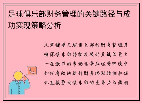 足球俱乐部财务管理的关键路径与成功实现策略分析