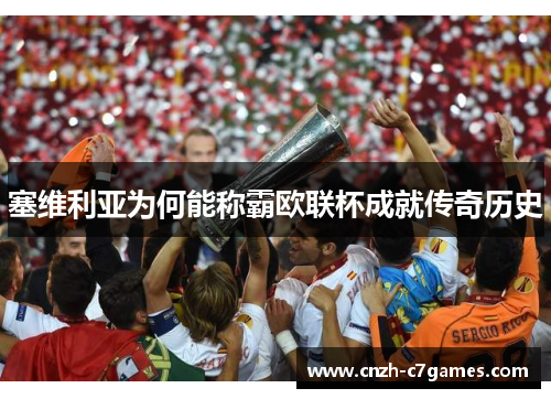 塞维利亚为何能称霸欧联杯成就传奇历史