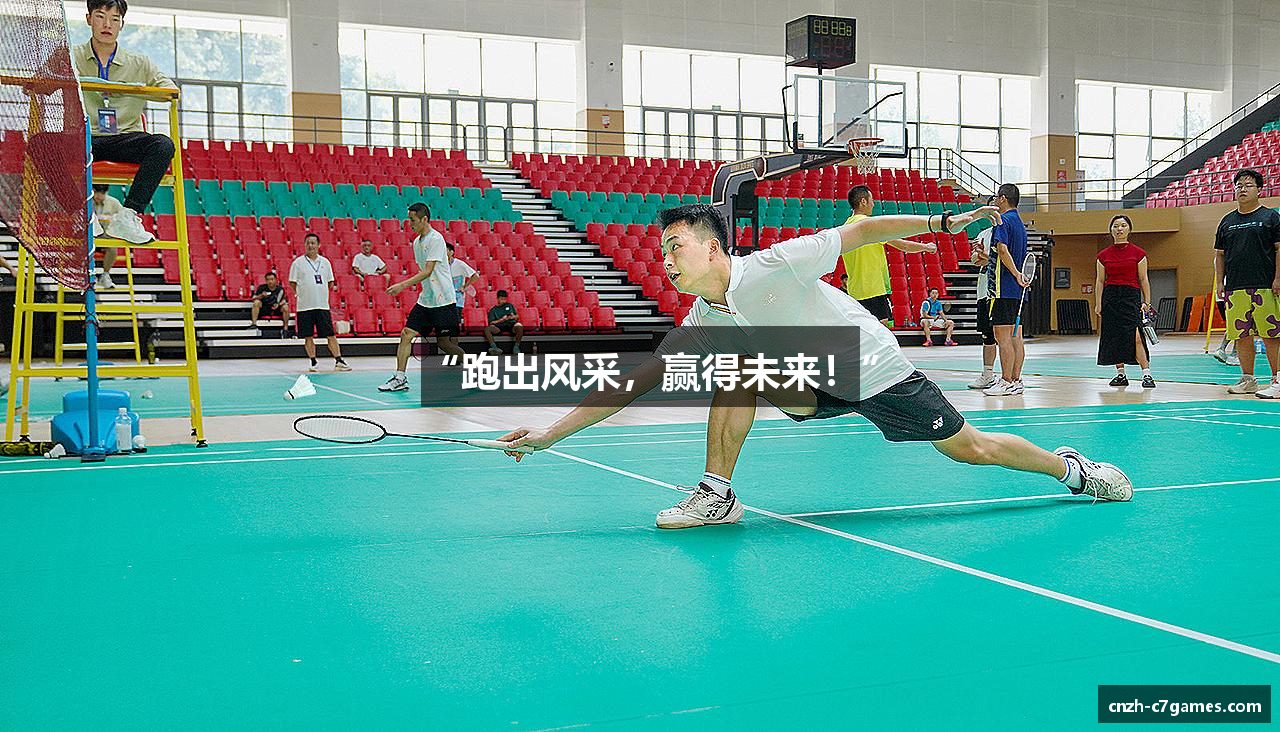 “跑出风采，赢得未来！”